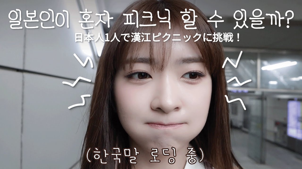 일본인이 혼자 피크닉 할 수 있을까? / 日本人1人で漢江ピクニックに挑戦 !