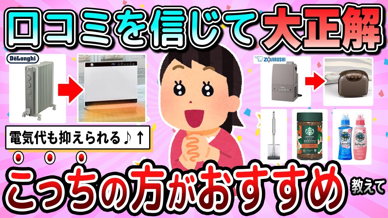 【有益】口コミ信じて良かった！こっちの方がおすすめだよ！という商品教えて【ガルちゃん】