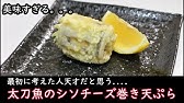 太刀魚の焼霜とシソチーズ巻き 骨のから揚げの作り方 Youtube 太刀魚の焼霜とシソチーズ巻き 骨のから揚げの作り方 Youtube