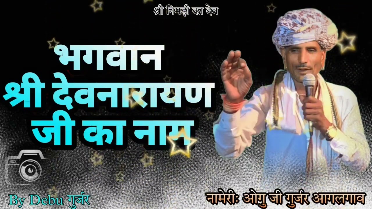 Devnarayan ji ka Naam 2024 ओगु जी गुर्जर आगलगांव श्री देवनारायण भगवान का नाम सुपर हिट 12 घंटे का