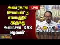 🔴LIVE : அவசரகால செயல்பாட்டு மையத்தில் இருந்து அமைச்சர் KAS பிரஸ்மீட் | Sengottaiyan Pressmeet
