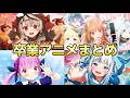卒業アニメまとめ 【ホロライブ切り抜き/桐生ココ/えーちゃん/湊あくあ/沙花叉クロヱ/紫咲シオン/七詩ムメイ/がうる・ぐら】