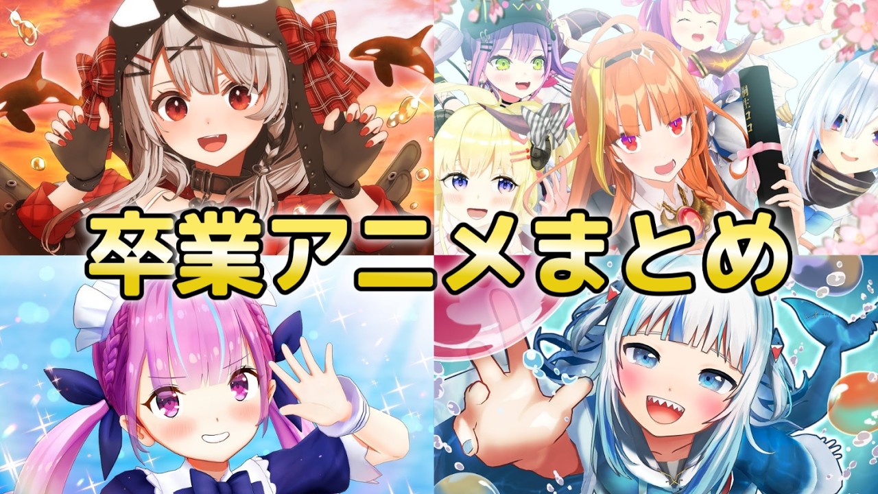 卒業アニメまとめ 【ホロライブ切り抜き/桐生ココ/えーちゃん/湊あくあ/沙花叉クロヱ/紫咲シオン/七詩ムメイ/がうる・ぐら】