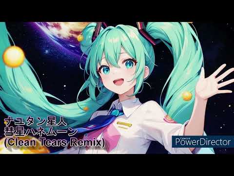 ナユタン星人  彗星ハネムーン (Clean Tears Remix)