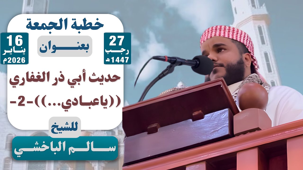 100 | خطبة بعنوان | حديث أبي ذرالغفاري: يا عبادي...(2) | للشيخ | سالم الباخشي