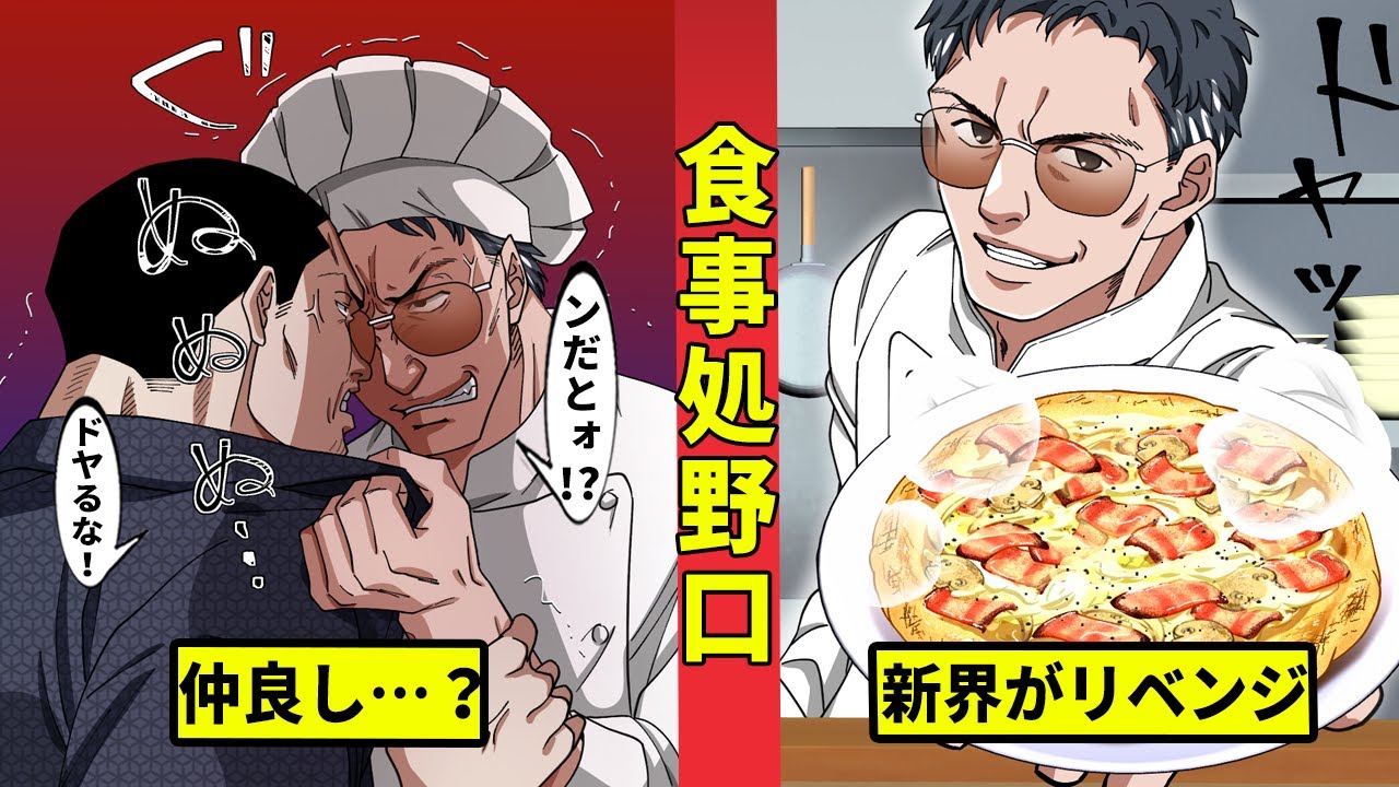 【食事処野口】トラットリア新界再臨まさかの野口が客に……!