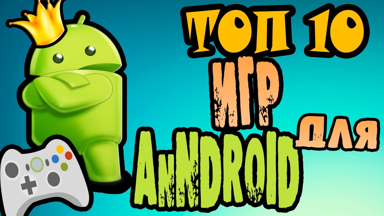 10 лет android. Топ 5 игр на андроид. Топ 10 игр на мобилу. Игры на андроид 2015. Игры 2015 года на андроид.