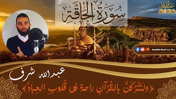 تلاوة تريح النفوس المتعبة لسورة الحاقة كاملة | عبدالله شرف _ Abdallah Sharaf