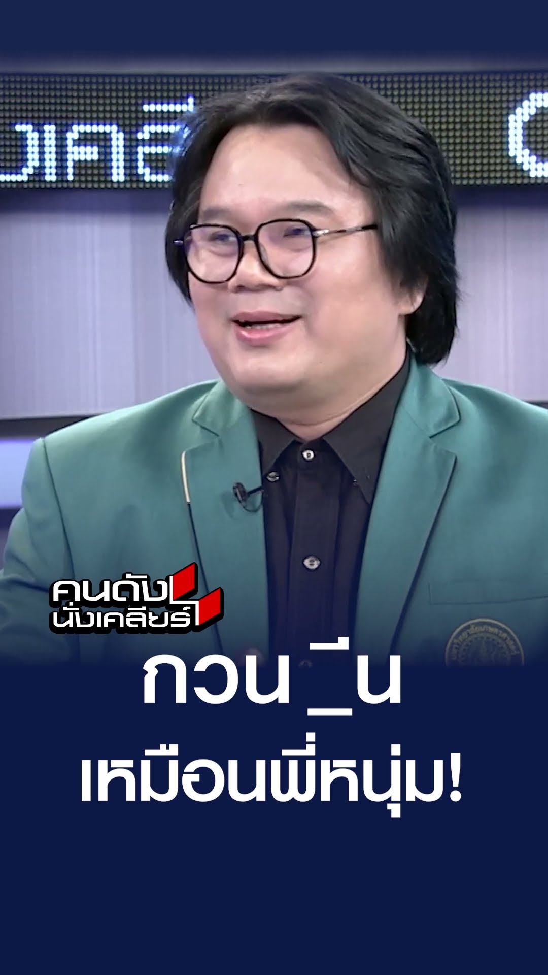 ก_นตีนเหมือนพี่หนุ่ม!  | คนดังนั่งเคลียร์