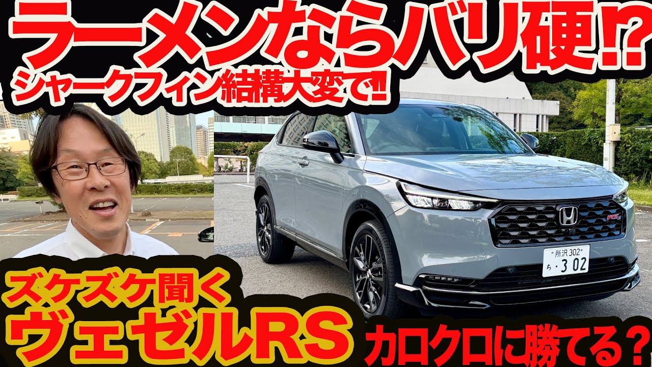 【 ヴェゼルRS ズケズケ聞く】麺に例えると足はバリ硬ちょい硬？ カロクロ にどこ勝つ？ シャークフィン外しが大変！ Zグレ比実質25万円高は安い！