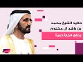 حفيد الشيخ محمد بن راشد آل مكتوم يحقق انجازا غير مسبوقا وعم ه الشيخ حمدان يوجه له رسالة مؤثرة 