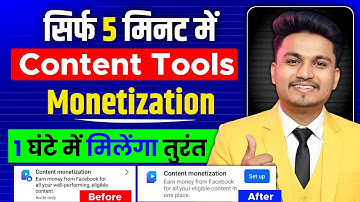 चुटकियों में मिलेंगा Content Monetization Tool ✅️ ! Facebook Content Monetization Kaise Milega ! 