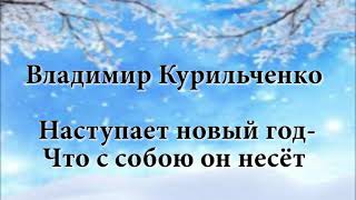 Владимир Курильченко - Наступает новый год