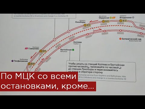 По МЦК со всеми остановками, кроме...