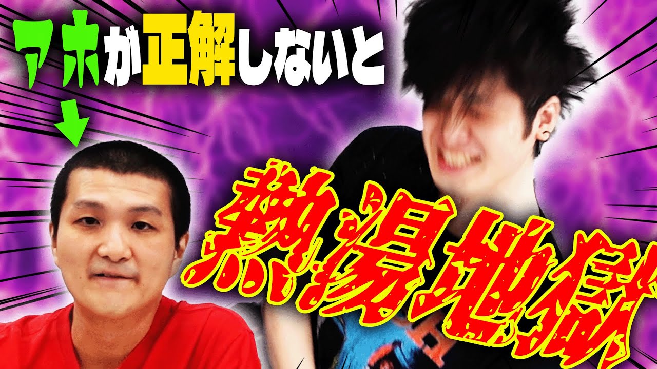 【バカにブチギレるという無駄】ノキが正解しないと熱湯をブッカケられるクイズ