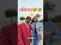 কালো ষাঁড়ের🐂 উপর কেউ লাল🔴 চাঁদর চাপিয়ে দিয়েছে🤣#short #shorts #viralshort #entertainment #comedy