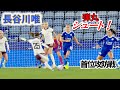 長谷川唯 弾丸シュート！ 首位攻防戦 2023/10/21 ダイジェスト