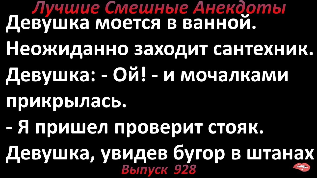Сантехник и девушка в ванной. Лучшие смешные анекдоты Выпуск 928 - YouTube