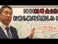 NHK 割増金2倍!皆さん絶対契約してください!! 立花孝志が絶対NHKからあなたを守ります。【 NHK党 立花孝志 切り抜き 】