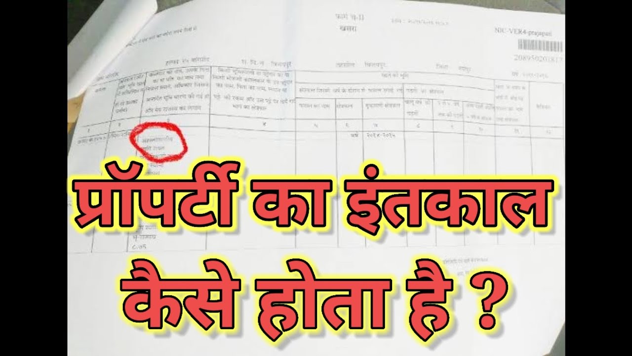 प्रॉपर्टी का इंतकाल कैसे होता है,property ka intkaal kaise hota hai