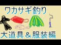 ワカサギ釣り・コツ教えちゃいます！【大道具＆服装編】