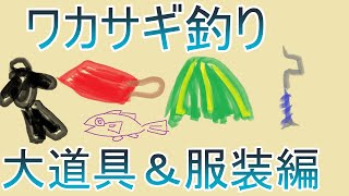 ワカサギ釣り・コツ教えちゃいます！【大道具＆服装編】