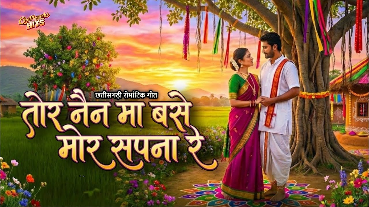 तोर नैन मा बसे मोर सपना रे | CG Love Romantic Song 2026 | New CG Song | Chhattisgarhi Hits