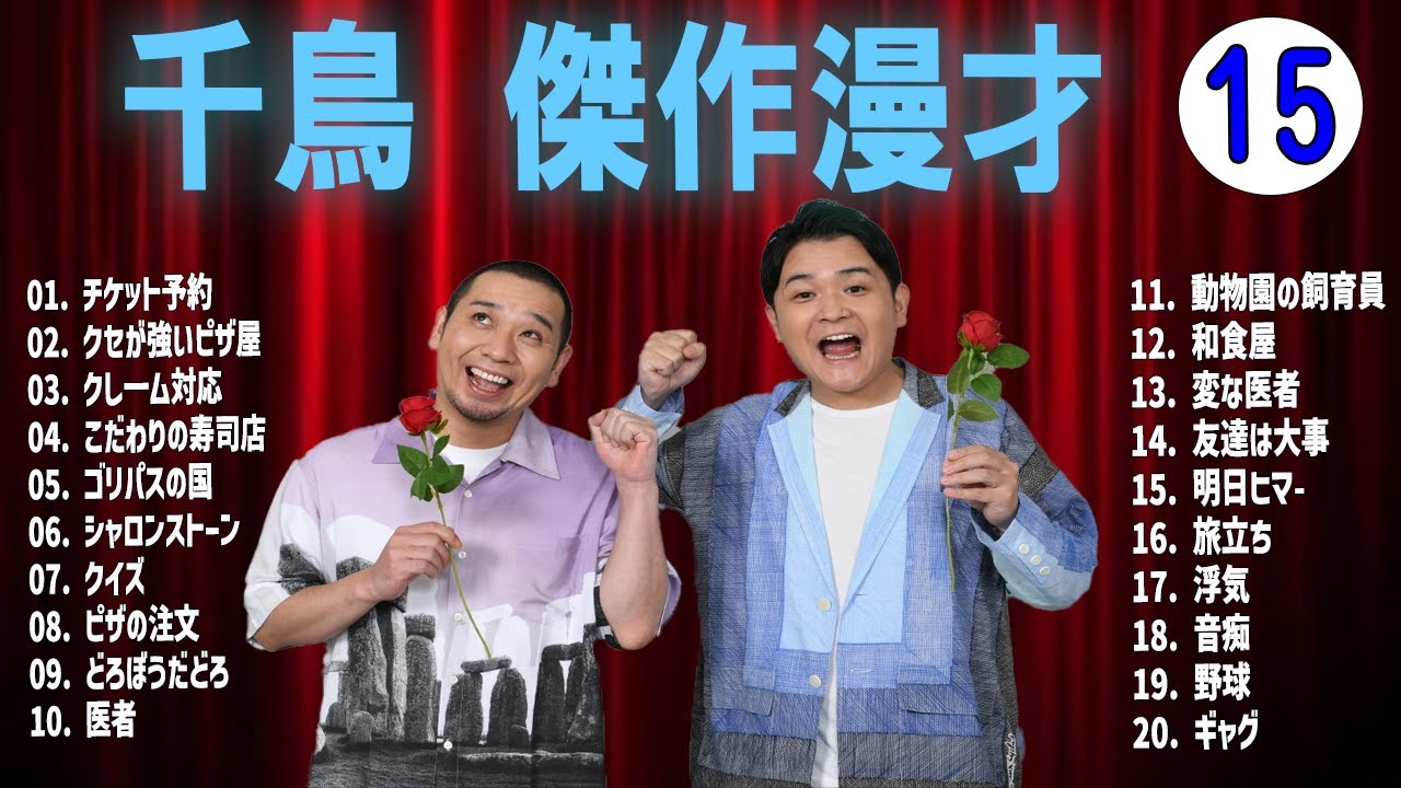 千鳥 傑作漫才+コントVOL 15【睡眠用・作業用・ドライブ・高音質BGM聞き流し】（概要欄タイムスタンプ有り）