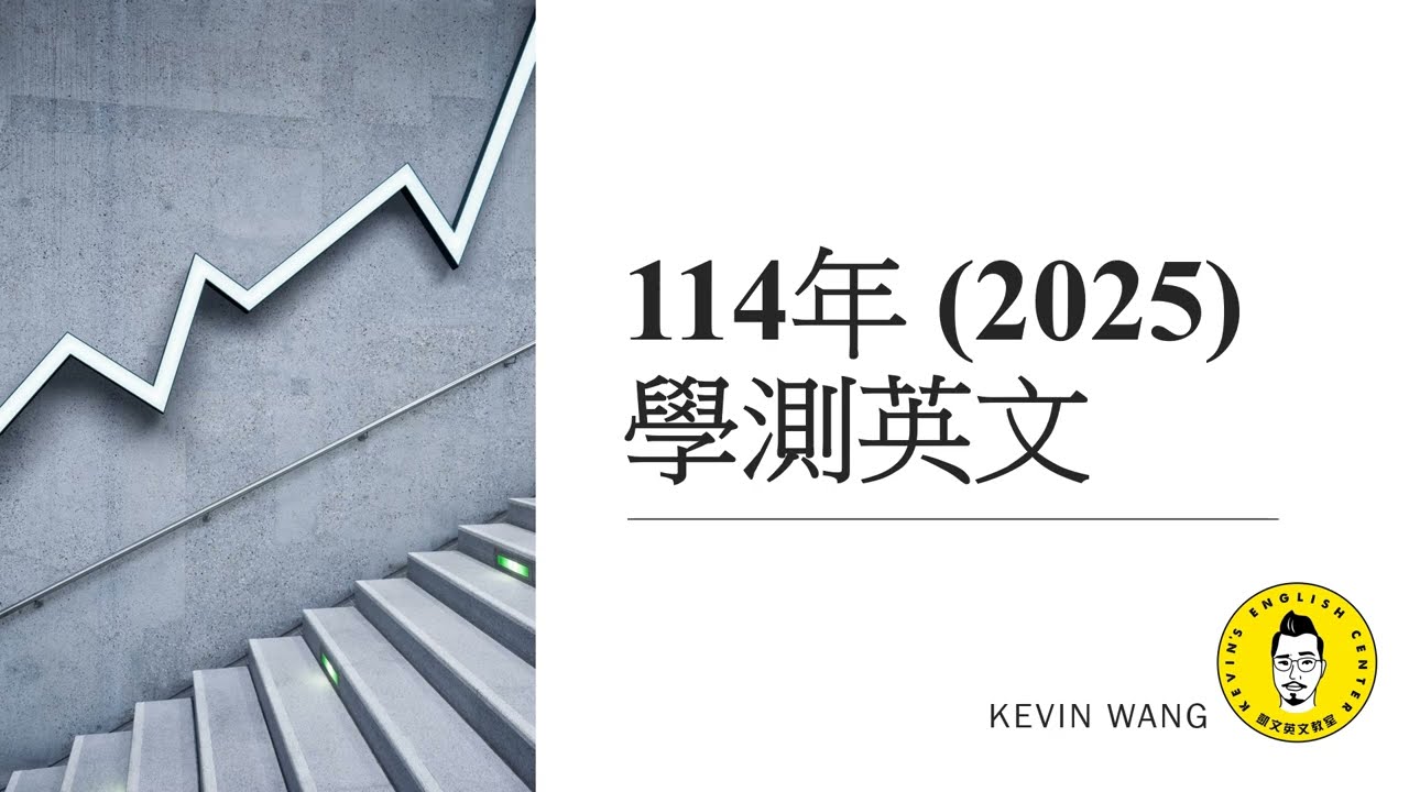 114學測英文(2025) - 時事重點整理