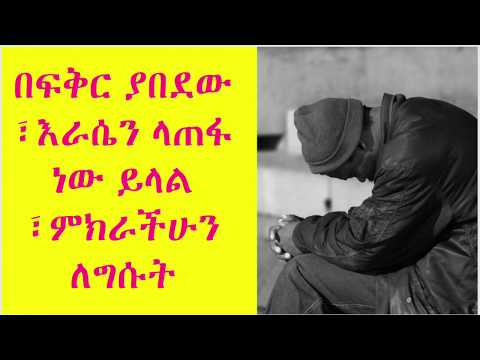 በፍቅር ያበደው ሚስኪን ወንድማችን እራሴን ላጠፋ ነው ይላል ምክራችሁን ለግሱት