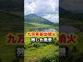 【ご当地不思議雑学・熊本編】阿蘇カルデラが残した風景