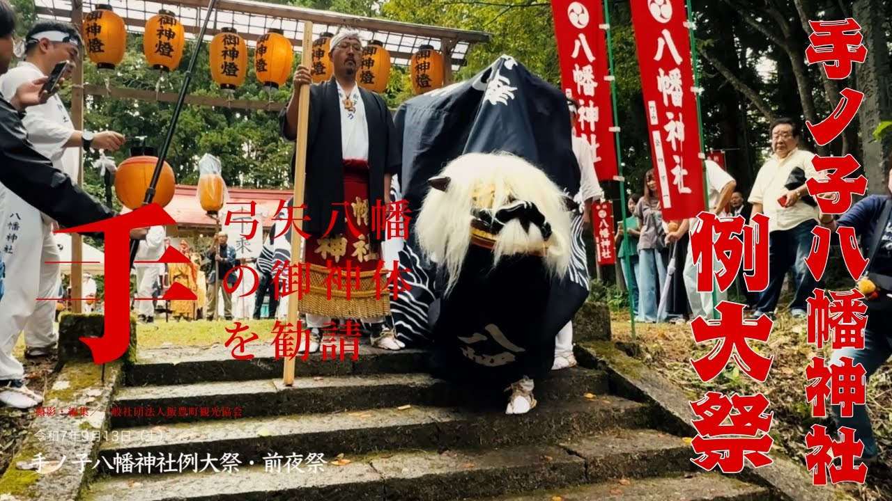 【速報版】令和7年度手ノ子八幡神社例大祭｜山形県飯豊町