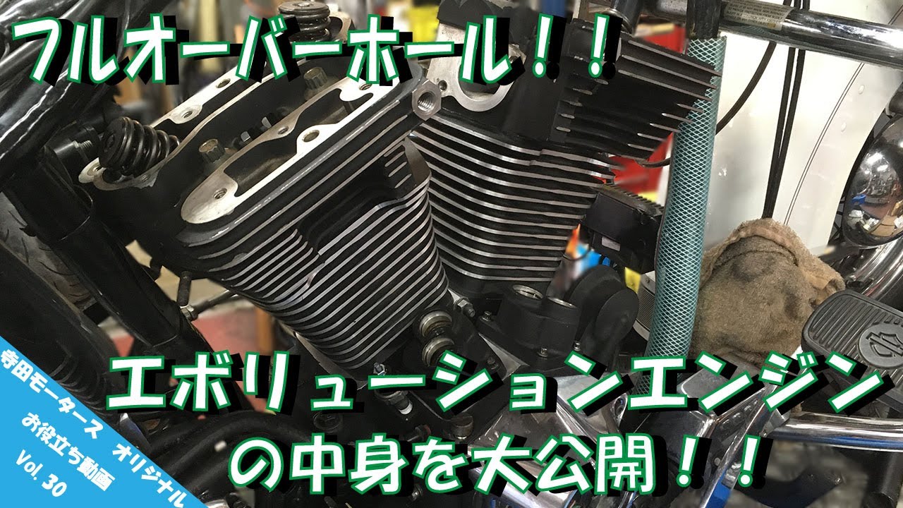 【お役立ち Vol.30】フルオーバーホール！？ハーレーのエボリューションエンジンの中身を大公開！