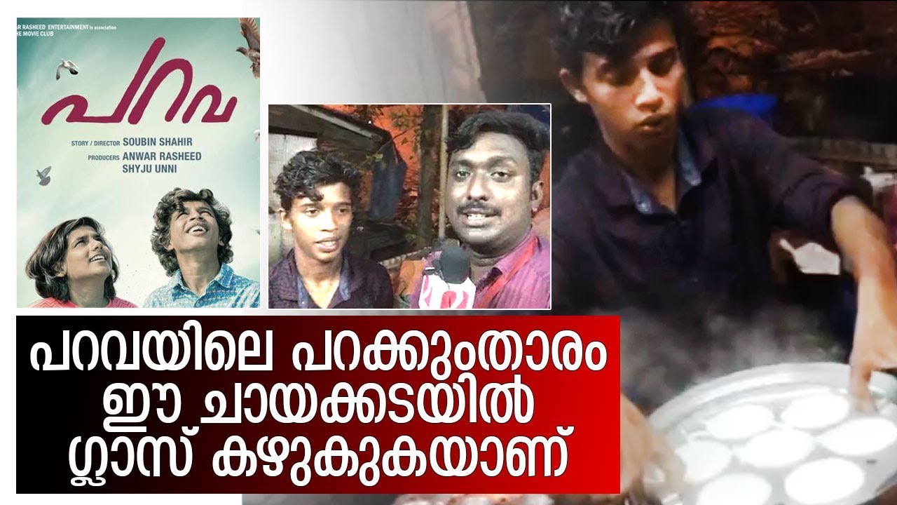 അഭ്രപാളിയിലെ ഹസീബിന്റെ യഥാര്‍ത്ഥ ജീവിതം I Parava movie artist interview