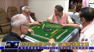1070517【大新店地方新聞】耕莘日間照顧中心 家屬無後顧之憂