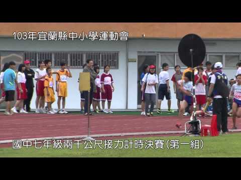 國中七年級2000公尺接力決賽第一組-103年宜蘭縣中小學運動會
