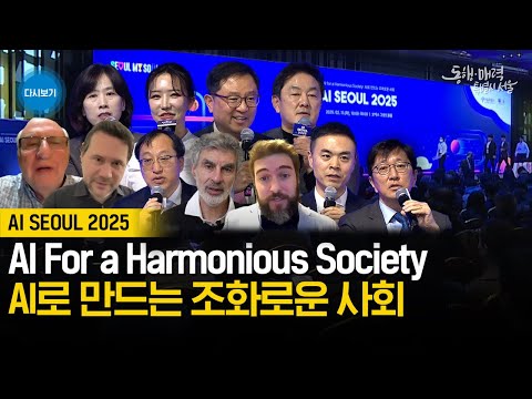 [풀버전] <strong>AI</strong> SEOUL 2025 | AI로 만드는 조화로운 사회 | <strong>AI</strong> For a Harmonious <strong>Society</strong>
