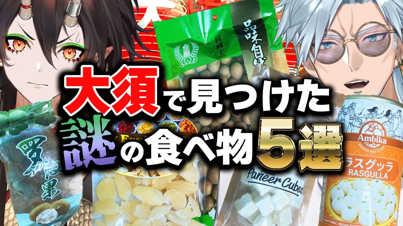 【名古屋】大須商店街で見つけた謎の食べ物5選！【VTuber／裏名古屋奇譚】