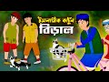    bangla islamic cartoon islamic fairy tales abu bokkor cartoon 