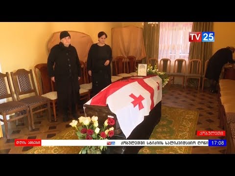 აფხაზეთის ომში დაღუპული გმირის ცხედარს ხვალ დაკრძალავენ