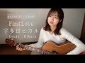 First Love / 宇多田ヒカル [ ギター 弾き語り Acoustic cover】
