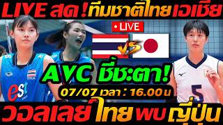 LIVE  สด ชี้ชะตาเอเชีย !! วอลเลย์บอลหญิงทีมชาติไทย พบ ญี่ปุ่น U18 Volleyball - แตงโมลง ปิยะพงษ์ยิง