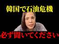 【フィフィ】大至急見てください...韓国の石油が危ない...衝撃の事実が明かされました【韓国/イラン戦争/ホルムズ海峡/自民党/高市早苗/】