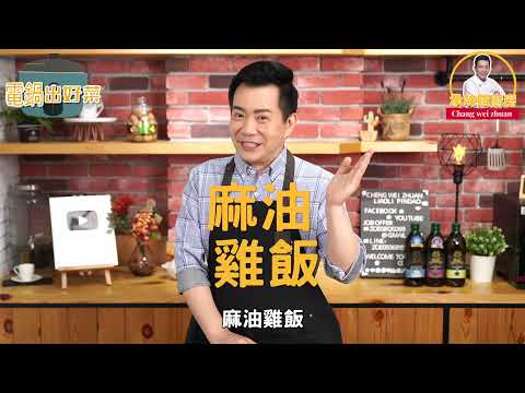 《電鍋出好菜》台灣經典美味「麻油雞飯」養生補氣!超簡單一定要學的料理~