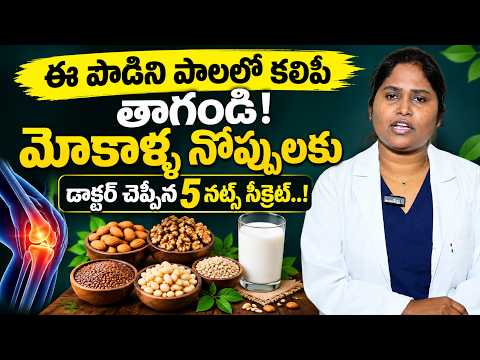 మోకాళ్ల నొప్పులకు 5 నట్స్ సీక్రెట్ 😱 | ఈ పొడిని పాలలో కలిపి తాగండి | Dr Shaguftha | Suman TV