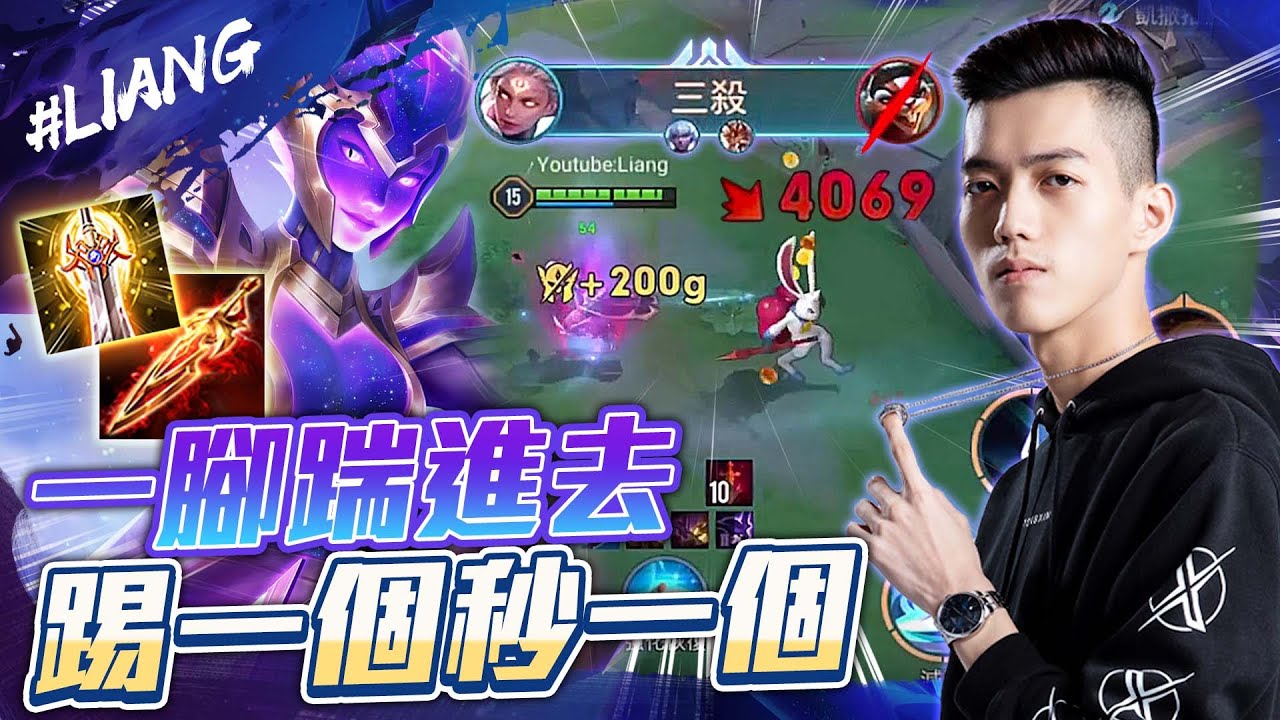 每一腳都踹在你的腦門上！全攻裝艾蜜莉這樣出！對面陣容太好發揮 這就是我要的舞台！｜TXO Liang｜傳說對決