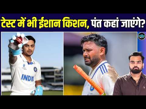 Ishan Kishan in Test Squad: ईशान अगर टेस्ट टीम में भी आए तो Rishabh Pant कहां जाएंगे?