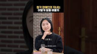 청각 장애인 부모가 자녀에게 말을 가르친 방법