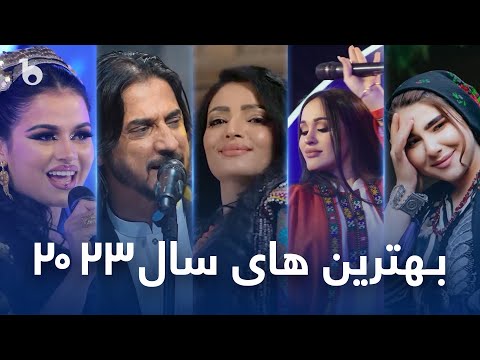 Top Hit Songs Of Barbud Music 2023 | بهترین های باربد میوزیک در ۲۰۲۳