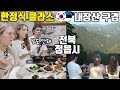 정읍 내장산에 취하고 말이 안되는 한정식에 놀라 까무라친 에스토니아 가족ㅋㅋㅋ 정읍 내장산에 취하고 말이 안되는 한정식에 놀라 까무라친 에스토니아 가족ㅋㅋㅋ